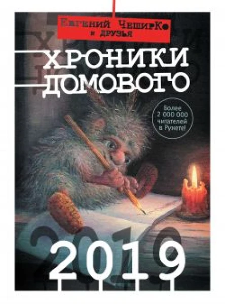 Хроники Домового 2019 сборник