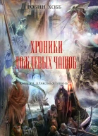 Хроники Дождевых чащоб Книга 2 Драконья гавань роман