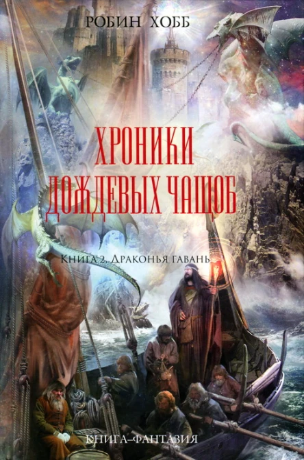 Хроники Дождевых чащоб Книга 2 Драконья гавань роман