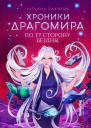 Хроники Драгомира Кн 4 По ту сторону бездны  Татьяна Лакизюк