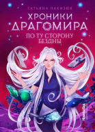 Хроники Драгомира Кн 4 По ту сторону бездны  Татьяна Лакизюк