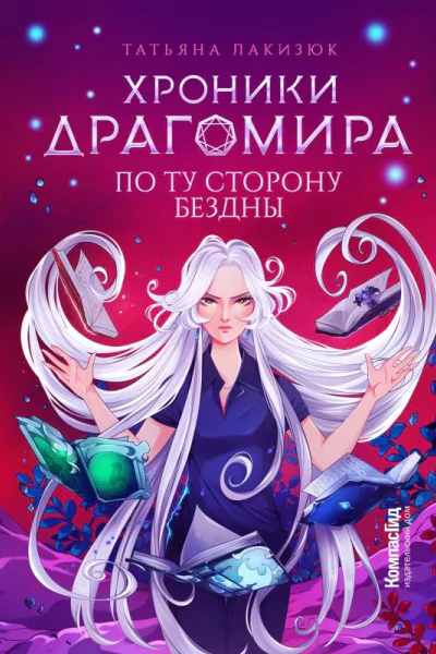 Хроники Драгомира Кн 4 По ту сторону бездны  Татьяна Лакизюк