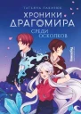 Хроники Драгомира Книга 3 Среди осколков  Татьяна Лакизюк