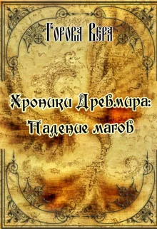 Хроники Древмира Падение магов