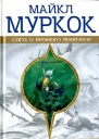 Хроники Элрика Песнь Черного Меча