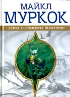 Хроники Элрика Песнь Черного Меча