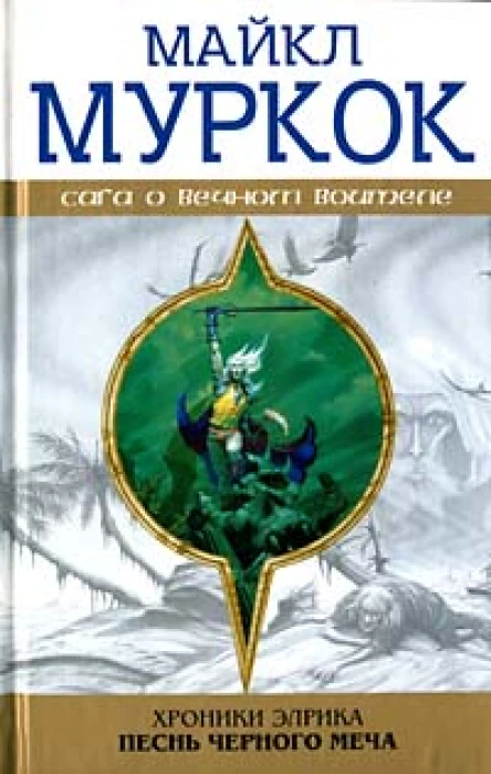 Хроники Элрика Песнь Черного Меча