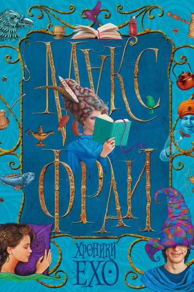 Хроники Ехо сборник
