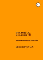 Хроники Финского спецпереселенца