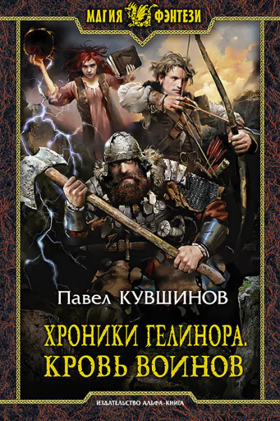 Хроники Гелинора Кровь Воинов Фантастический роман