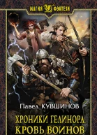 Хроники Гелинора Кровь Воинов