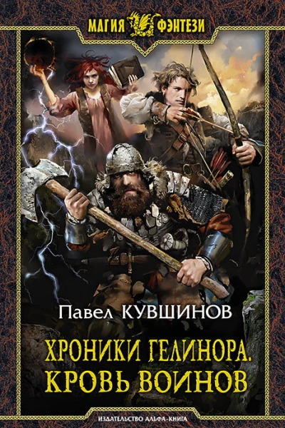 Хроники Гелинора Кровь Воинов