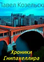 Хроники Гнипахеллира СИ