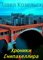 Хроники Гнипахеллира