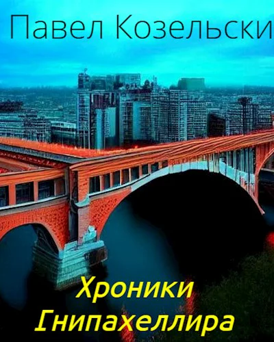 Хроники Гнипахеллира