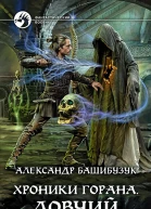 Хроники Горана Ловчий Фантастический роман