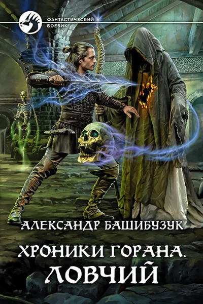 Хроники Горана Ловчий Фантастический роман