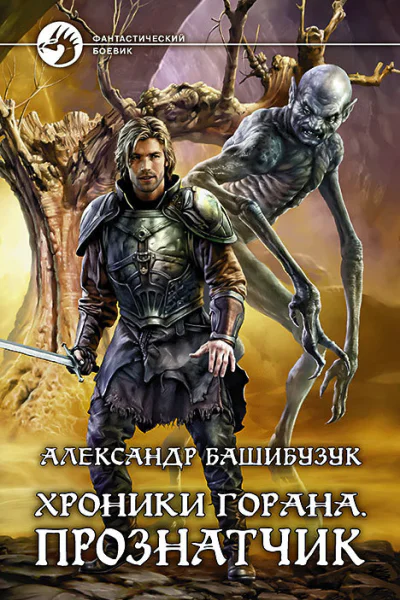 Хроники Горана Прознатчик Фантастический роман