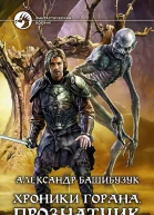 Хроники Горана Прознатчик