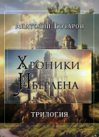 Хроники Иберлена Трилогия
