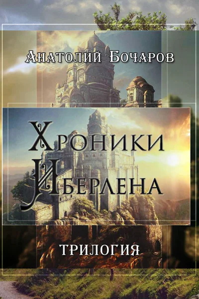 Хроники Иберлена