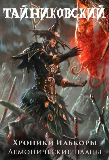 Хроники Илькоры Демонические планы СИ