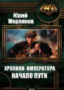 Хроники императора Начало пути СИ