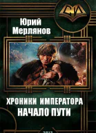 Хроники императора Начало пути СИ
