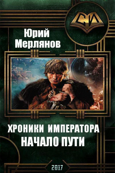 Хроники императора Начало пути СИ