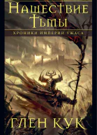 Хроники Империи Ужаса Нашествие Тьмы
