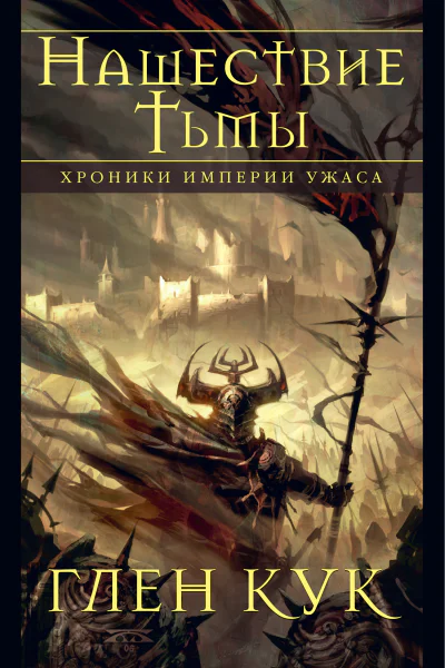 Хроники Империи Ужаса Нашествие Тьмы