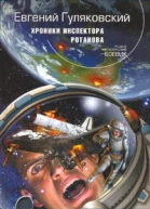 Хроники инспектора Ротанова