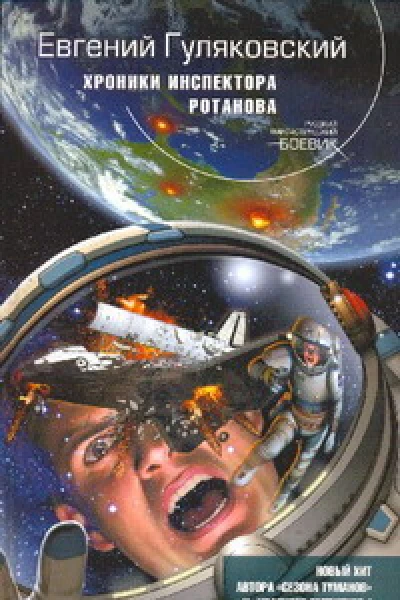 Хроники инспектора Ротанова