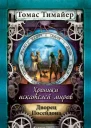 Хроники искателей миров Дворец Посейдона  Томас Тимайер