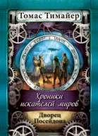 Хроники искателей миров Дворец Посейдона  Томас Тимайер