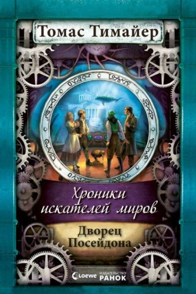 Хроники искателей миров Дворец Посейдона