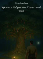 Хроники избранных Хранителей Том 1