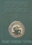 Хроники Израиля Кому нужны герои Книга 1