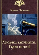 Хроники ключников Бунт теней СИ