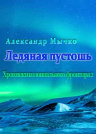 Хроники колониального фронтира 2 Ледяная пустошь