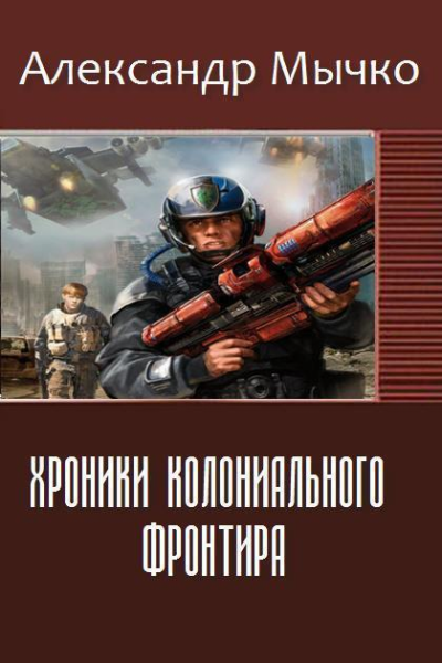 Хроники колониального фронтира СИ
