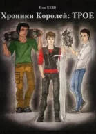 Хроники Королей Трое СИ