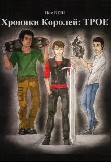 Хроники Королей Трое СИ