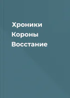 Хроники Короны Восстание