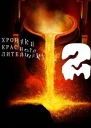 Хроники Красного Литейщика 2 СИ