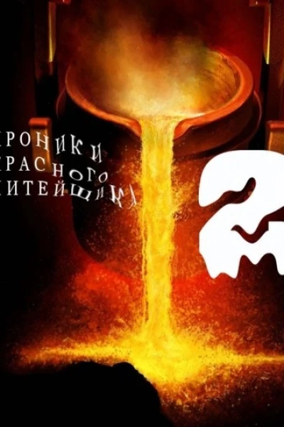 Хроники Красного Литейщика 2 СИ