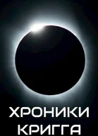 Хроники Кригга