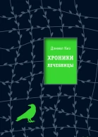 Хроники лечебницы  Д Киз  2009 416 с
