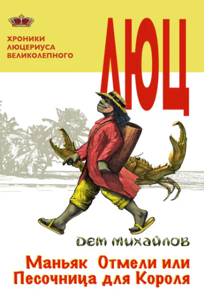 Хроники Люцериуса Великолепного