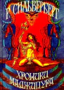 Хроники Маджипура сборник